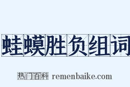 蛙蟆胜负组词是什么意思的图片